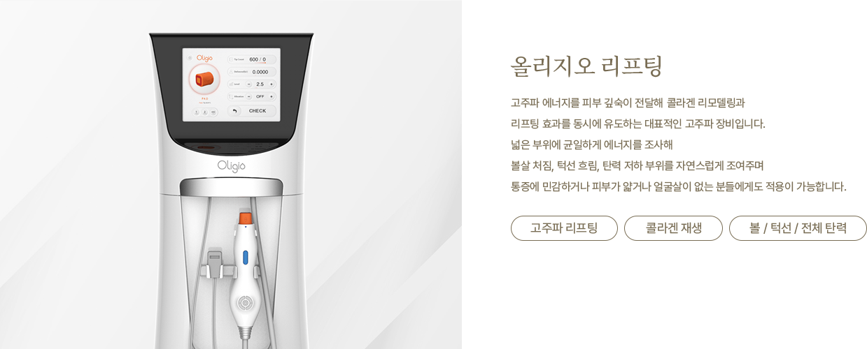 올리지오 리프팅